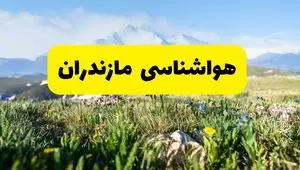 هواشناسی مازندران طی ۲۴ ساعت آینده | پیش بینی وضعیت آب و هوا مازندران فردا جمعه ۹ خرداد ۱۴۰۴  + هواشناسی ساری