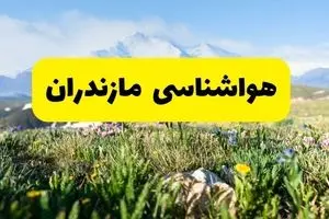پیش بینی وضعیت آب و هوا مازندران فردا پنجشنبه ۴ دی ۱۴۰۴ + هواشناسی مازندران فردا + وضعیت هوای فردا ساری