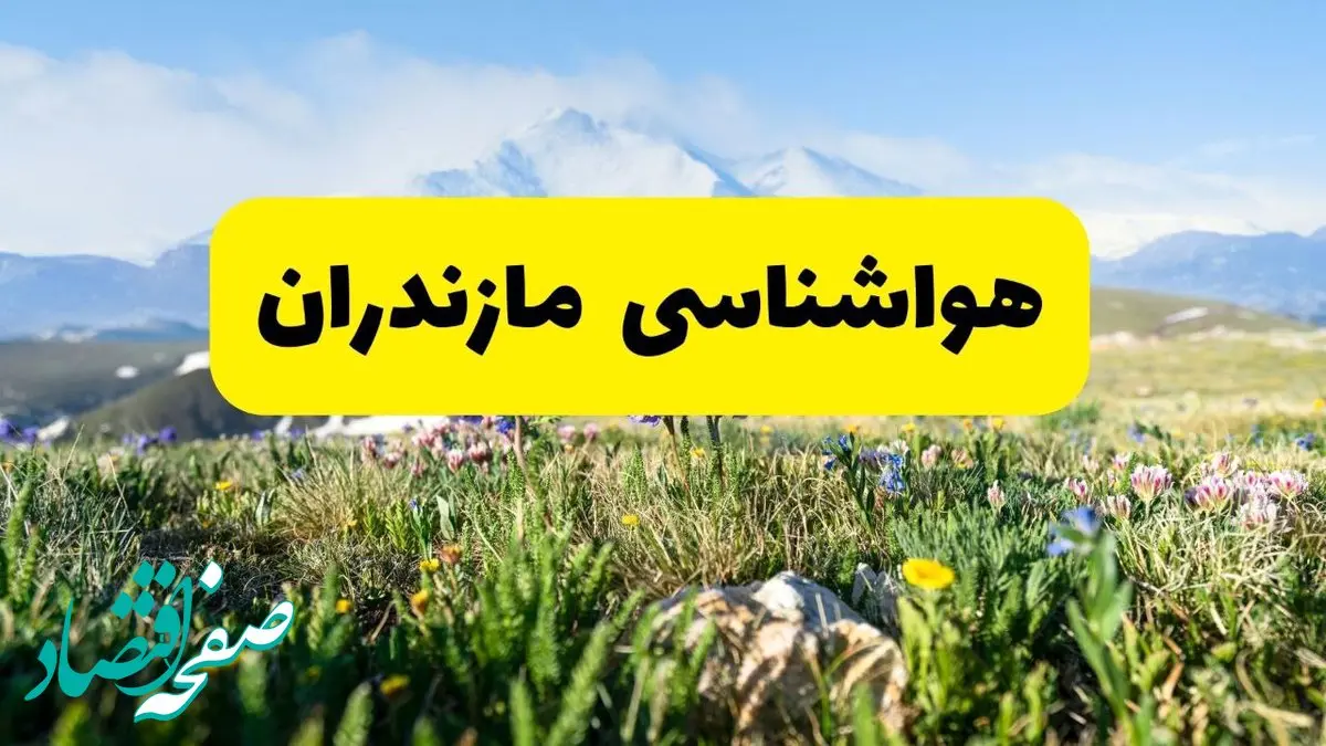 هواشناسی مازندران طی ۲۴ ساعت آینده | پیش بینی وضعیت آب و هوا مازندران فردا جمعه ۹ خرداد ۱۴۰۴  + هواشناسی ساری