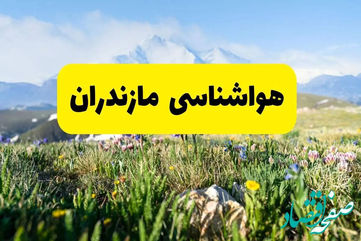 هواشناسی مازندران طی ۲۴ ساعت آینده | پیش بینی وضعیت آب و هوا مازندران فردا جمعه ۹ خرداد ۱۴۰۴ + هواشناسی ساری