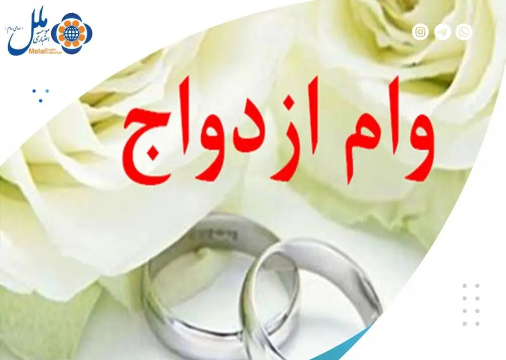 پرداخت بیش از4/894 میلیارد ریال وام قرض الحسنه ازدواج