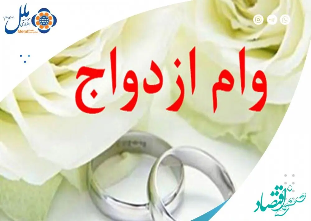 پرداخت بیش از4/894 میلیارد ریال وام قرض الحسنه ازدواج