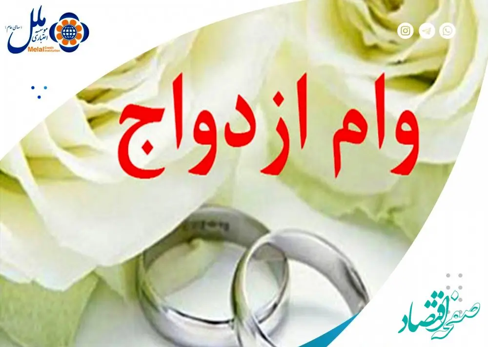 پرداخت بیش از4/894 میلیارد ریال وام قرض الحسنه ازدواج