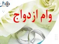 پرداخت بیش از4/894 میلیارد ریال وام قرض الحسنه ازدواج