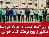به منظور ترویج فرهنگ کتاب خوانی "کافه کتاب" در فولاد خوزستان برگزار شد