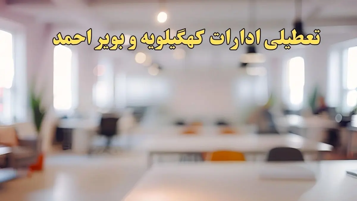 تعطیلی ادارات کهگیلویه و بویراحمد یکشنبه ۱۴ بهمن ماه ۱۴۰۳ | اخبار تعطیلی ادارات یاسوج فردا یکشنبه ۱۴ بهمن ۱۴۰۳
