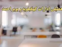 تعطیلی ادارات کهگیلویه و بویراحمد یکشنبه ۱۴ بهمن ماه ۱۴۰۳ | اخبار تعطیلی ادارات یاسوج فردا یکشنبه ۱۴ بهمن ۱۴۰۳