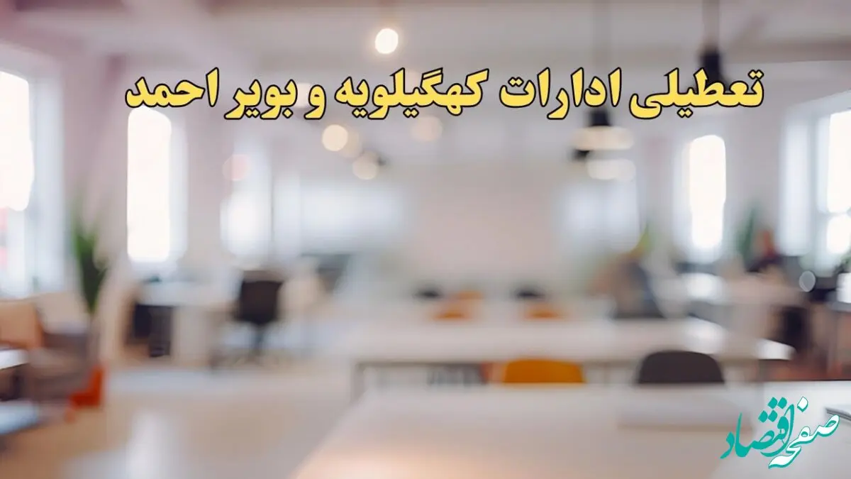 تعطیلی ادارات استان کهگیلویه و بویراحمد پنجشنبه ۱۸ بهمن ۱۴۰۳ / آیا ادارات یاسوج و استان کهگیلویه و بویراحمد پنجشنبه ۱۸ بهمن تعطیل است؟