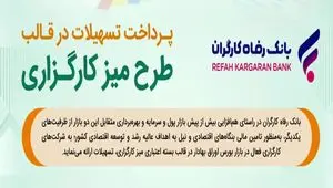 طرح تسهیلاتی "میز کارگزاری" بانک رفاه کارگران بازنگری و تمدید شد