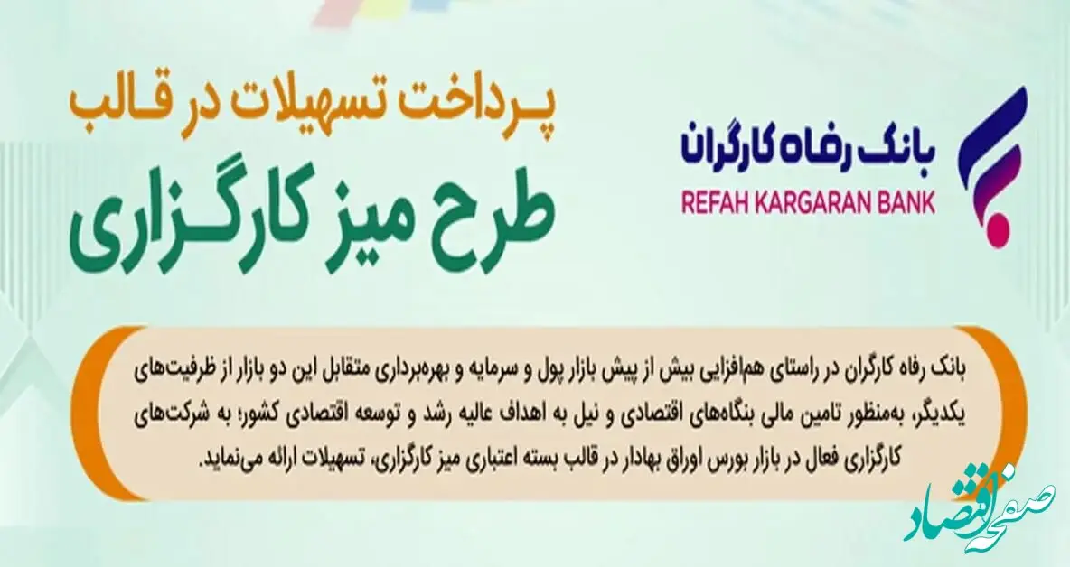 طرح تسهیلاتی "میز کارگزاری" بانک رفاه کارگران بازنگری و تمدید شد