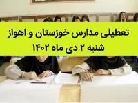 مدارس خوزستان و اهواز فردا شنبه ۲ دی ماه ۱۴۰۲ تعطیل است؟ | تعطیلی مدارس خوزستان ۲ دی ماه