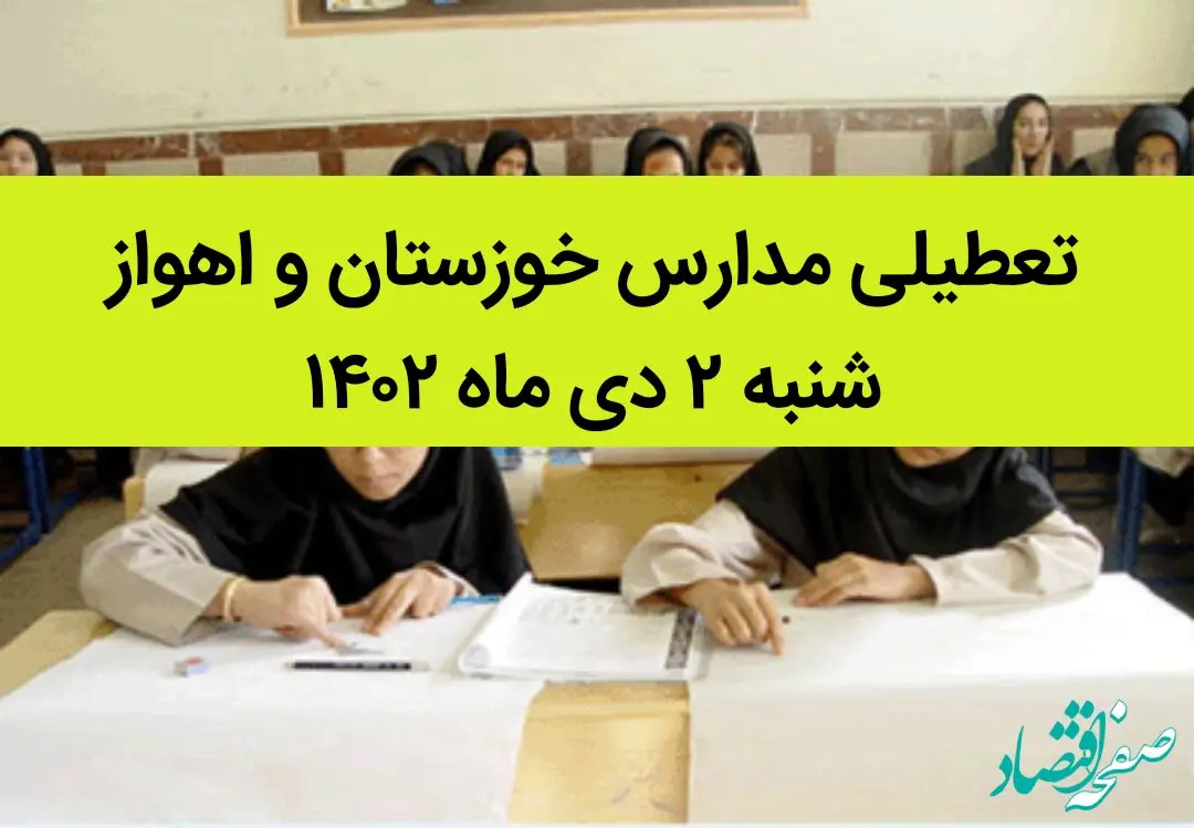 مدارس خوزستان و اهواز فردا شنبه ۲ دی ماه ۱۴۰۲ تعطیل است؟ | تعطیلی مدارس خوزستان ۲ دی ماه