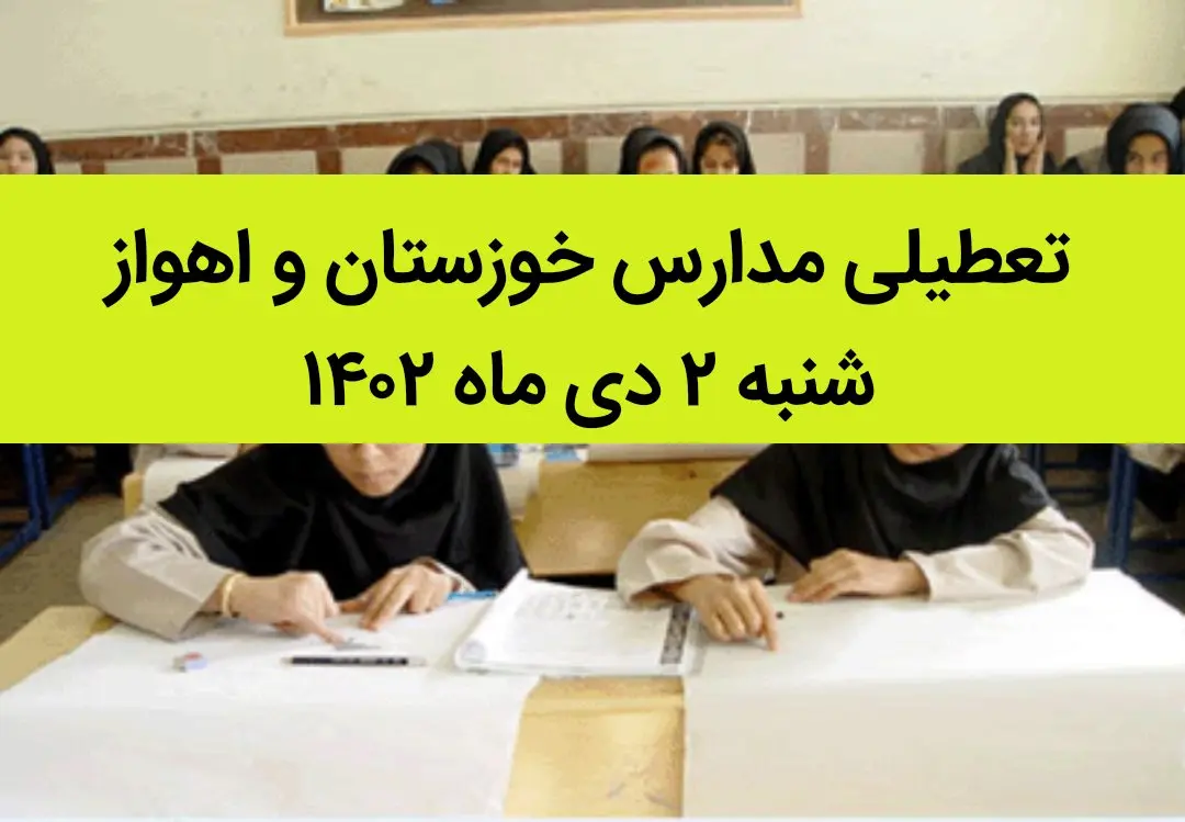 مدارس خوزستان و اهواز فردا شنبه ۲ دی ماه ۱۴۰۲ تعطیل است؟ | تعطیلی مدارس خوزستان ۲ دی ماه
