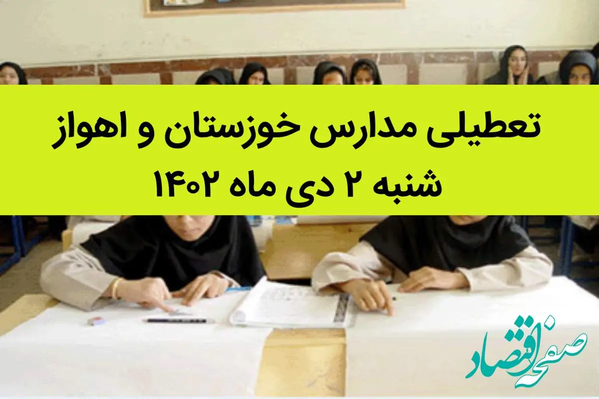 مدارس خوزستان و اهواز فردا شنبه ۲ دی ماه ۱۴۰۲ تعطیل است؟ | تعطیلی مدارس خوزستان ۲ دی ماه