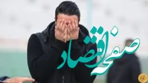 ادامه بحران و تنش در استقلال در بدترین زمان ممکن