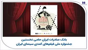 بانک صادرات ایران حامی نخستین جشنواره ملی فیلم‌های کمدی سینمای ایران