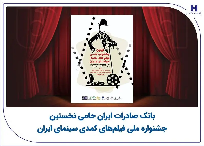 بانک صادرات ایران حامی نخستین جشنواره ملی فیلم‌های کمدی سینمای ایران