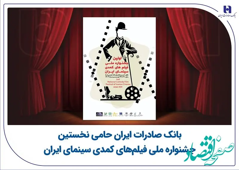 بانک صادرات ایران حامی نخستین جشنواره ملی فیلم‌های کمدی سینمای ایران