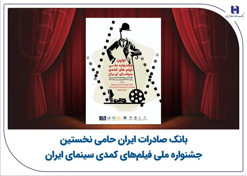 بانک صادرات ایران حامی نخستین جشنواره ملی فیلم‌های کمدی سینمای ایران