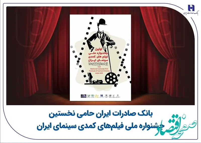 بانک صادرات ایران حامی نخستین جشنواره ملی فیلم‌های کمدی سینمای ایران