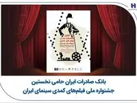 بانک صادرات ایران حامی نخستین جشنواره ملی فیلم‌های کمدی سینمای ایران