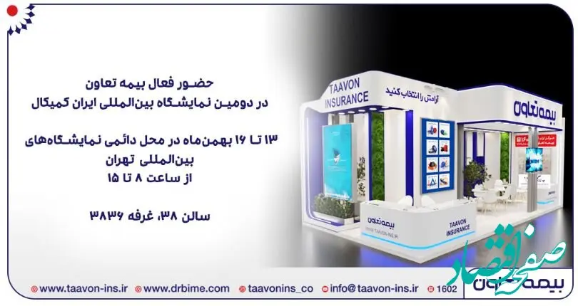 حضور فعال بیمه تعاون در دومین نمایشگاه بین‌المللی ایران کمیکال