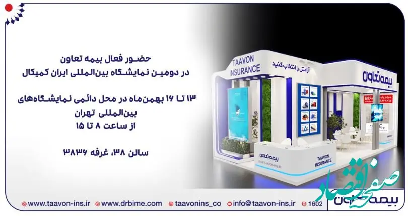 حضور فعال بیمه تعاون در دومین نمایشگاه بین‌المللی ایران کمیکال