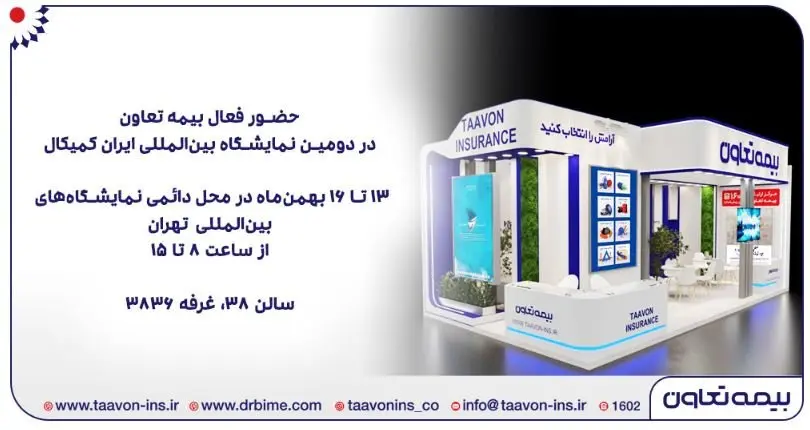 حضور فعال بیمه تعاون در دومین نمایشگاه بینالمللی ایران کمیکال