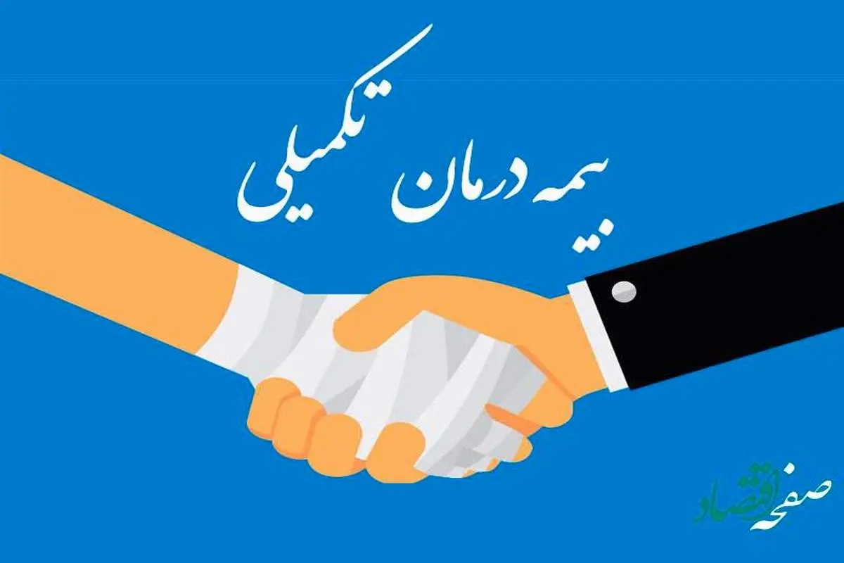بیمه تکمیلی چیست؟ | هرآنچه که باید راجع به بیمه تکمیلی بدانید