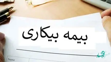 همه چیز درباره بیمه بیکاری و شرایط و مدارک لازم جهت برقراری بیمه بیکاری