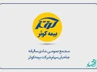 دعوت بیمه کوثر از سهام‌داران برای حضور در مجمع عمومی سالیانه