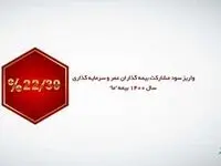سود مشارکت بیمه گذاران عمر و سرمایه گذاری سال 1400 بیمه ما واریز شد؟