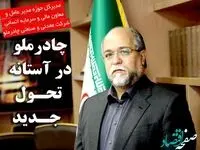 چادرملو در آستانه تحول جدید