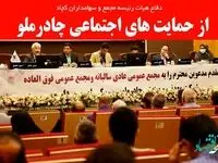 از حمایت های اجتماعی چادرملو