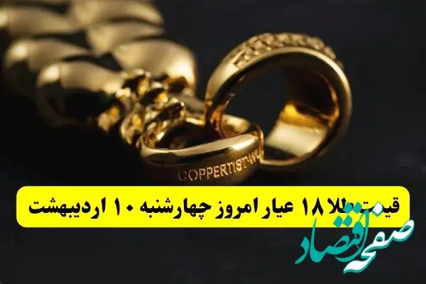 بدجور طلا در آتش سوخت! | قیمت طلا ۱۸ عیار امروز چهارشنبه ۱۰ اردیبهشت ماه ۱۴۰۴