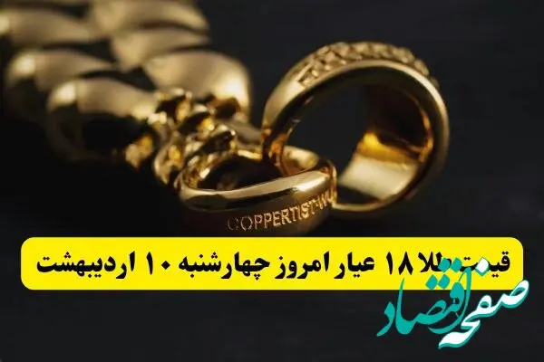 بدجور طلا در آتش سوخت! | قیمت طلا ۱۸ عیار امروز چهارشنبه ۱۰ اردیبهشت ماه ۱۴۰۴