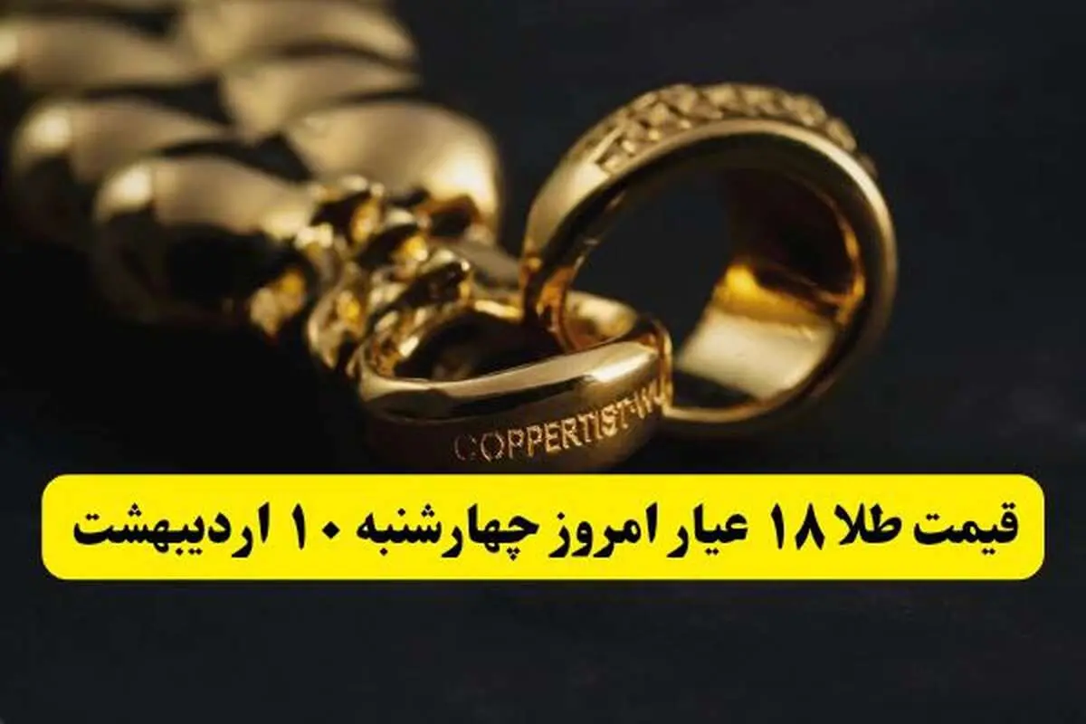 بدجور طلا در آتش سوخت! | قیمت طلا ۱۸ عیار امروز چهارشنبه ۱۰ اردیبهشت ماه ۱۴۰۴