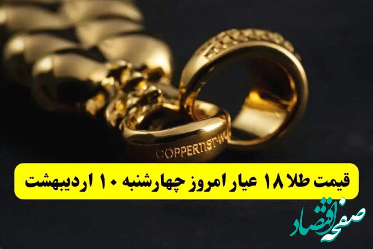 بدجور طلا در آتش سوخت! | قیمت طلا ۱۸ عیار امروز چهارشنبه ۱۰ اردیبهشت ماه ۱۴۰۴