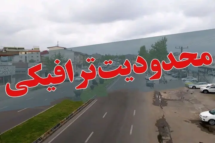 جزئیات محدودیت ترافیکی در محورهای مواصلاتی گیلان اعلام شد