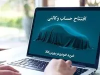 آغاز ثبت نام خرید خودروهای وارداتی با حساب وکالتی بانک کارآفرین