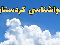 پیش بینی وضعیت آب و هوا کردستان فردا پنجشنبه ۱۶ اسفند ۱۴۰۳ | پیش‌ بینی هواشناسی کردستان فردا