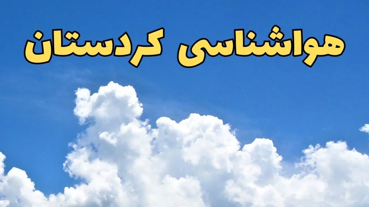 پیش بینی وضعیت آب و هوا کردستان فردا پنجشنبه ۱۶ اسفند ۱۴۰۳ | پیش‌ بینی هواشناسی کردستان فردا