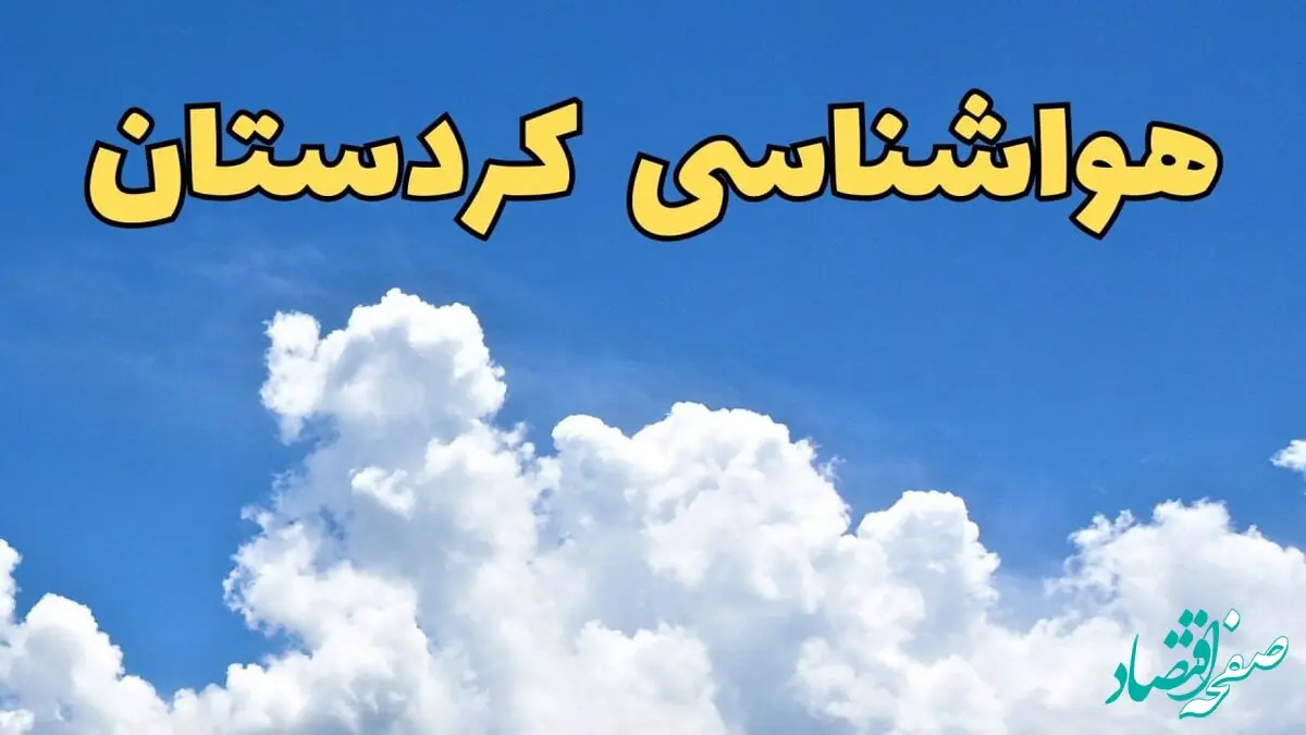 پیش بینی وضعیت آب و هوا کردستان فردا پنجشنبه ۱۶ اسفند ۱۴۰۳ | پیش‌ بینی هواشناسی کردستان فردا