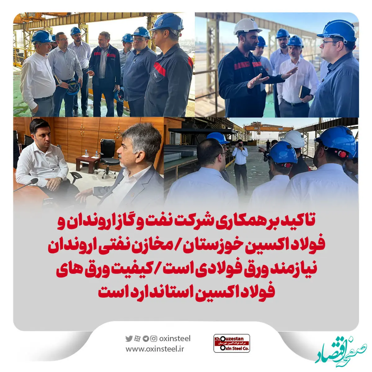 تاکید بر همکاری شرکت نفت و گاز اروندان و فولاد اکسین خوزستان