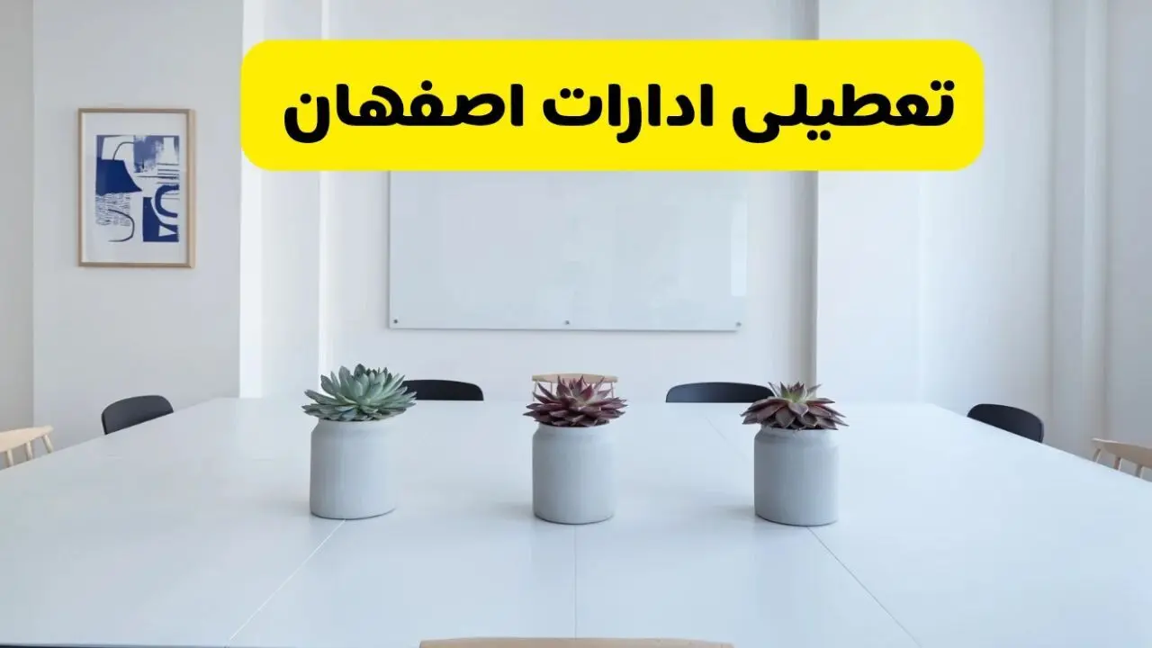 آیا ادارات اصفهان فردا سه شنبه ۱۱ آذر ۱۴۰۴ تعطیل است؟ | تعطیلی ادارات اصفهان سه شنبه