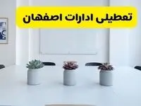 آیا ادارات اصفهان فردا سه شنبه ۱۱ آذر ۱۴۰۴ تعطیل است؟ | تعطیلی ادارات اصفهان سه شنبه