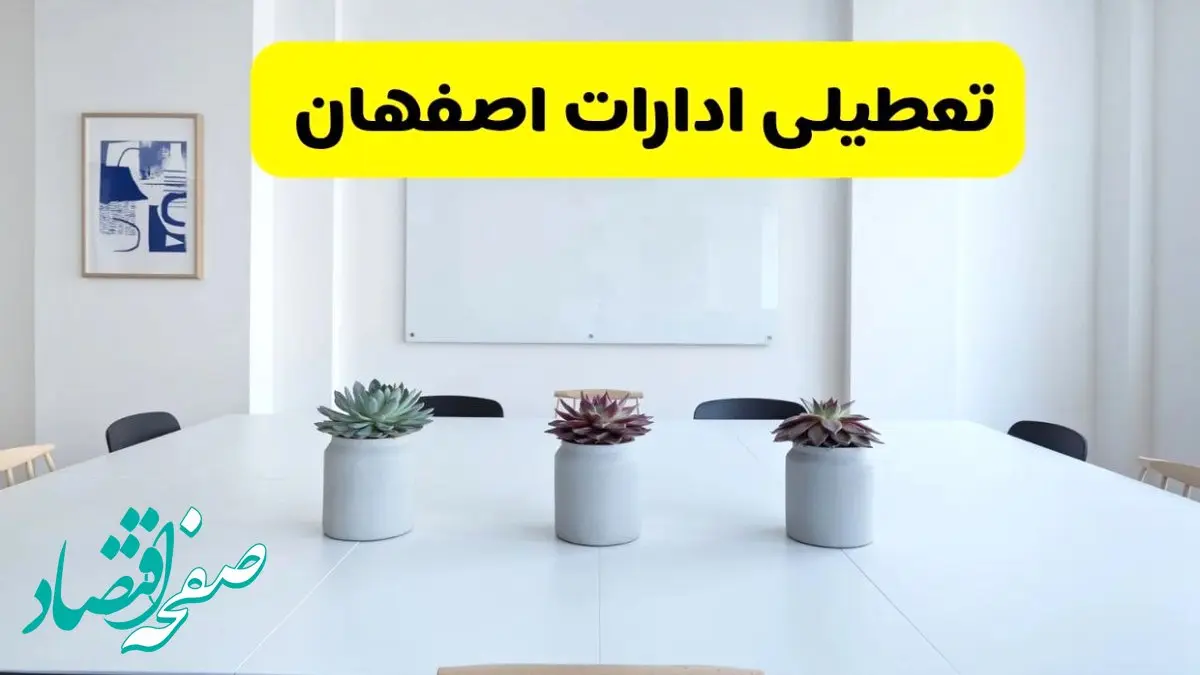 آیا ادارات اصفهان فردا سه شنبه ۱۱ آذر ۱۴۰۴ تعطیل است؟ | تعطیلی ادارات اصفهان سه شنبه