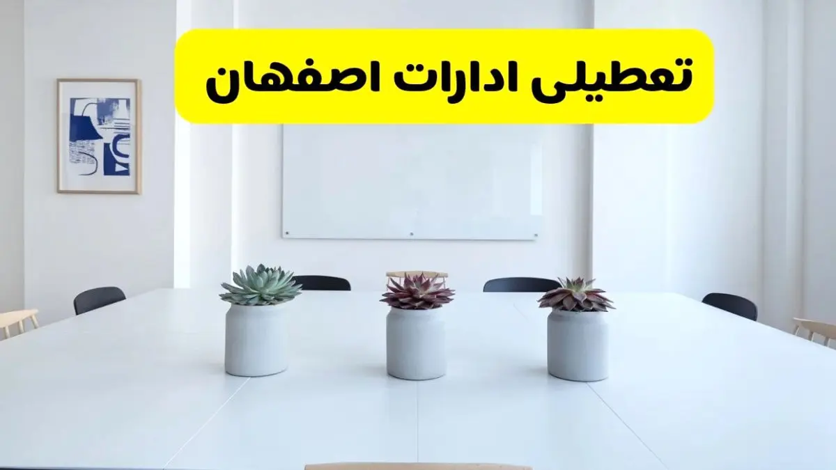 آخرین وضعیت تعطیلی ادارات اصفهان فردا سه شنبه ۷ مرداد ۱۴۰۴ + جدیدترین خبر تعطیلی بانک های اصفهان سه شنبه