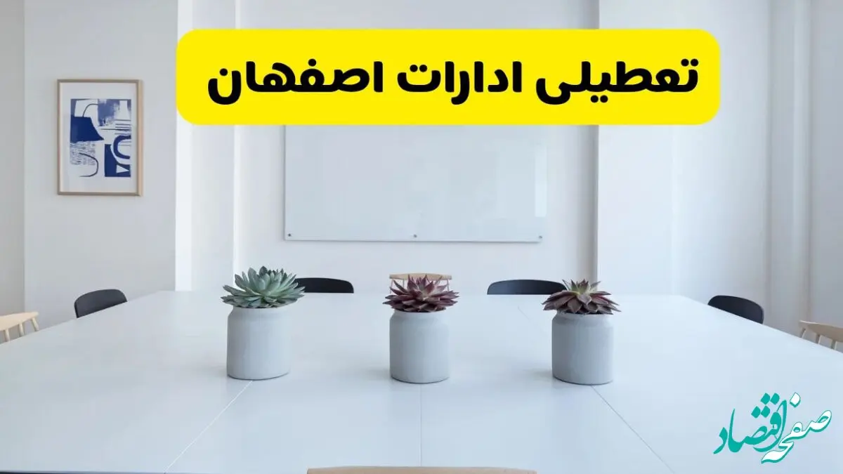 آخرین وضعیت تعطیلی ادارات اصفهان فردا سه شنبه ۷ مرداد ۱۴۰۴ + جدیدترین خبر تعطیلی بانک های اصفهان سه شنبه