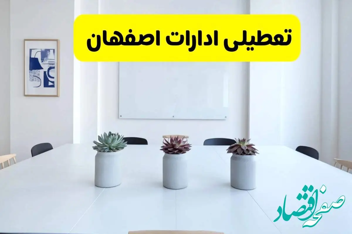 خبر فوری تعطیلی ادارات استان اصفهان فردا یکشنبه ۱۸ خرداد ۱۴۰۴ | جزئیات تعطیلی ادارات اصفهان یکشنبه هجدهم خرداد ۱۴۰۴